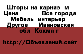 Шторы на карниз-3м › Цена ­ 1 000 - Все города Мебель, интерьер » Другое   . Ивановская обл.,Кохма г.
